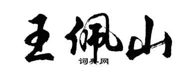 胡問遂王佩山行書個性簽名怎么寫