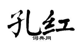翁闓運孔紅楷書個性簽名怎么寫