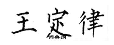 何伯昌王定律楷書個性簽名怎么寫