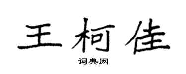 袁強王柯佳楷書個性簽名怎么寫