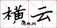 周炳元橫雲楷書怎么寫