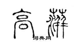 陳聲遠高萍篆書個性簽名怎么寫