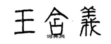 曾慶福王含義篆書個性簽名怎么寫