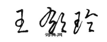 駱恆光王郁玲草書個性簽名怎么寫