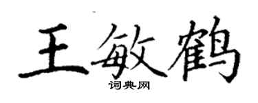 丁謙王敏鶴楷書個性簽名怎么寫