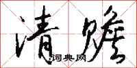 錢沛雲清贍行書怎么寫