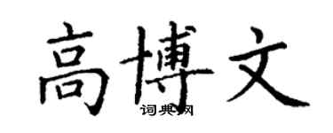 丁謙高博文楷書個性簽名怎么寫