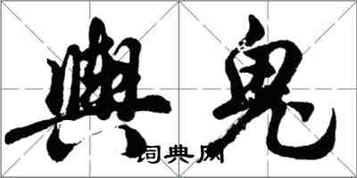 胡問遂輿鬼行書怎么寫