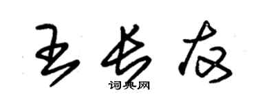 朱錫榮王長友草書個性簽名怎么寫