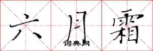 黃華生六月霜楷書怎么寫