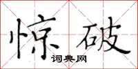 黃華生驚破楷書怎么寫