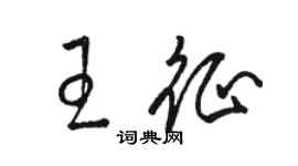 駱恆光王征草書個性簽名怎么寫