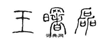 陳聲遠王曙磊篆書個性簽名怎么寫