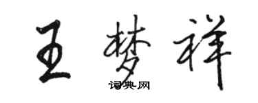 駱恆光王夢祥行書個性簽名怎么寫