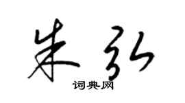 梁錦英朱弘草書個性簽名怎么寫