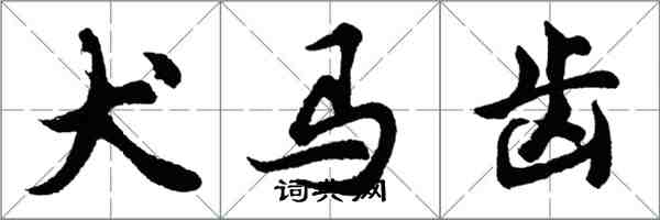 胡問遂犬馬齒行書怎么寫