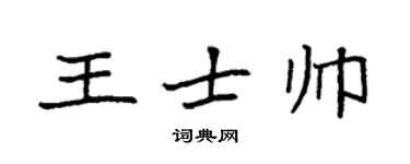 袁強王士帥楷書個性簽名怎么寫