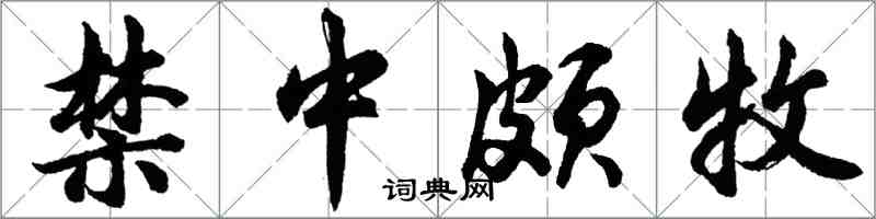 胡問遂禁中頗牧行書怎么寫