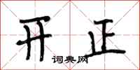 段相林開正行書怎么寫