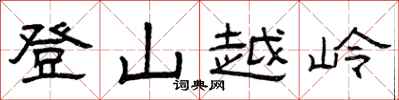 曾慶福登山越嶺隸書怎么寫