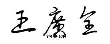 曾慶福王廣全草書個性簽名怎么寫