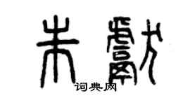曾慶福朱獻篆書個性簽名怎么寫