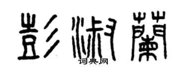曾慶福彭淑蘭篆書個性簽名怎么寫