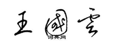 梁錦英王國雲草書個性簽名怎么寫