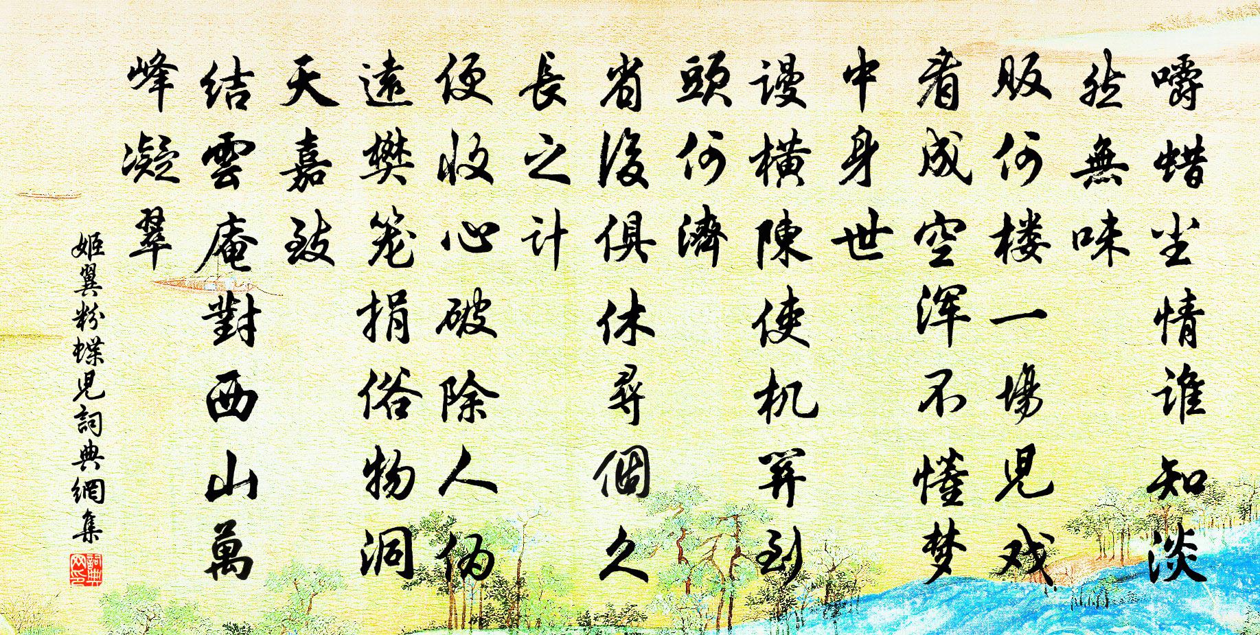 姬翼粉蝶兒書法作品欣賞