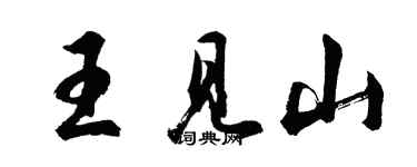 胡問遂王見山行書個性簽名怎么寫