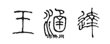 陳聲遠王涵達篆書個性簽名怎么寫