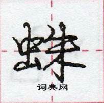 龐中華寫的硬筆行書蛛