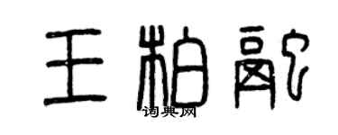 曾慶福王柏融篆書個性簽名怎么寫