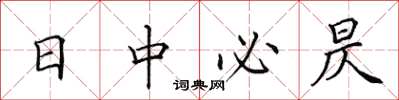 田英章日中必昃楷書怎么寫
