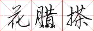 田英章花臘搽行書怎么寫