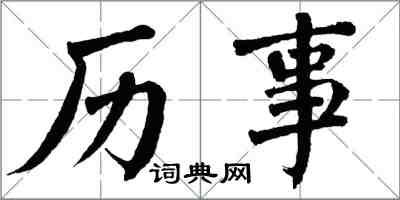 翁闓運歷事楷書怎么寫