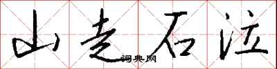 山走石泣怎么寫好看