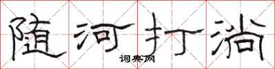 駱恆光隨河打淌隸書怎么寫