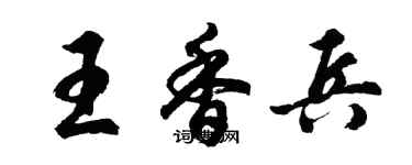 胡問遂王香兵行書個性簽名怎么寫