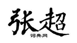 翁闓運張超楷書個性簽名怎么寫