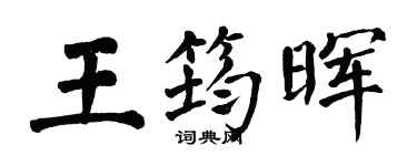 翁闓運王筠暉楷書個性簽名怎么寫