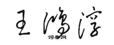 駱恆光王鴻淳草書個性簽名怎么寫