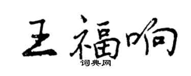 曾慶福王福響行書個性簽名怎么寫