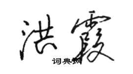 駱恆光洪霞行書個性簽名怎么寫