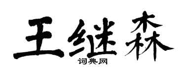 翁闓運王繼森楷書個性簽名怎么寫