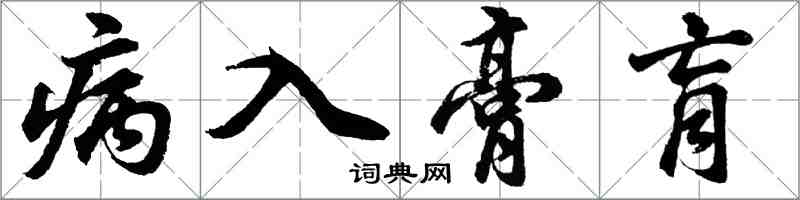 胡問遂病入膏肓行書怎么寫