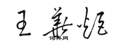 駱恆光王華炬草書個性簽名怎么寫