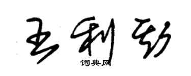 朱錫榮王利斯草書個性簽名怎么寫