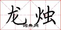 荊霄鵬龍燭楷書怎么寫