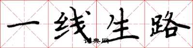 周炳元一線生路楷書怎么寫